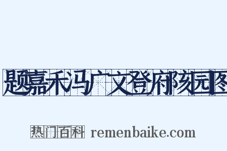 题嘉禾冯广文登府陔园图是什么意思的图片